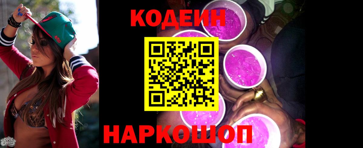 Кодеин напиток Lean (лин)  Вход с VPN  Codein Purple Drank  Рассказово 